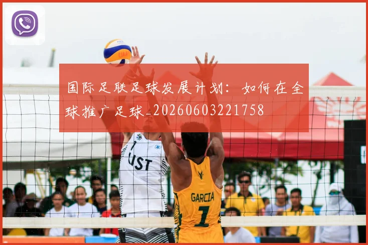 国际足联足球发展计划：如何在全球推广足球_20260603221758