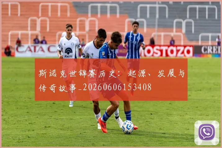 斯诺克世锦赛历史:起源、发展与传奇故事_20260606153408