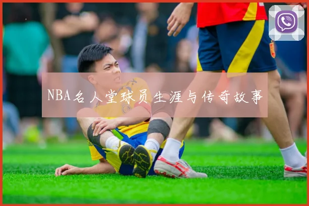 NBA名人堂球员生涯与传奇故事