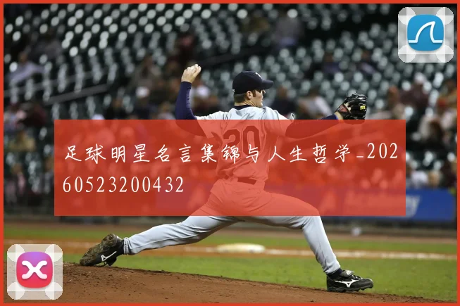 足球明星名言集锦与人生哲学_20260523200432