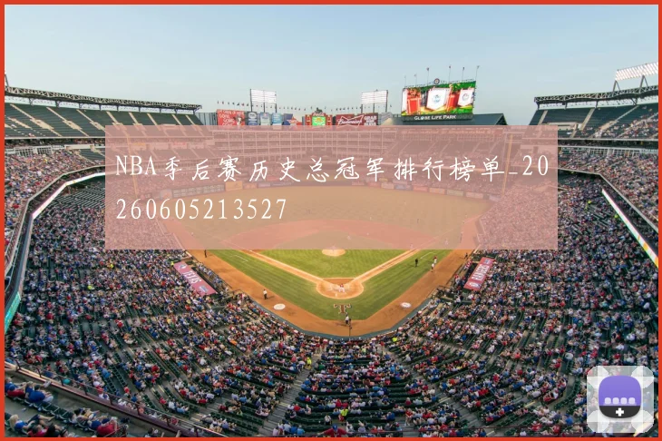 NBA季后赛历史总冠军排行榜单_20260605213527