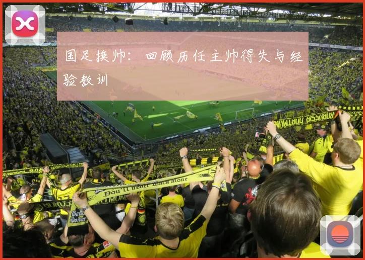 国足换帅：回顾历任主帅得失与经验教训