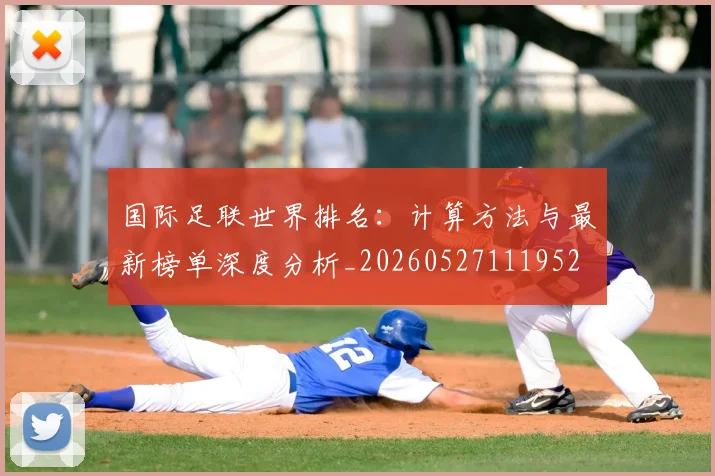 国际足联世界排名：计算方法与最新榜单深度分析_20260527111952
