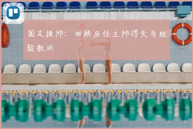 国足换帅：回顾历任主帅得失与经验教训