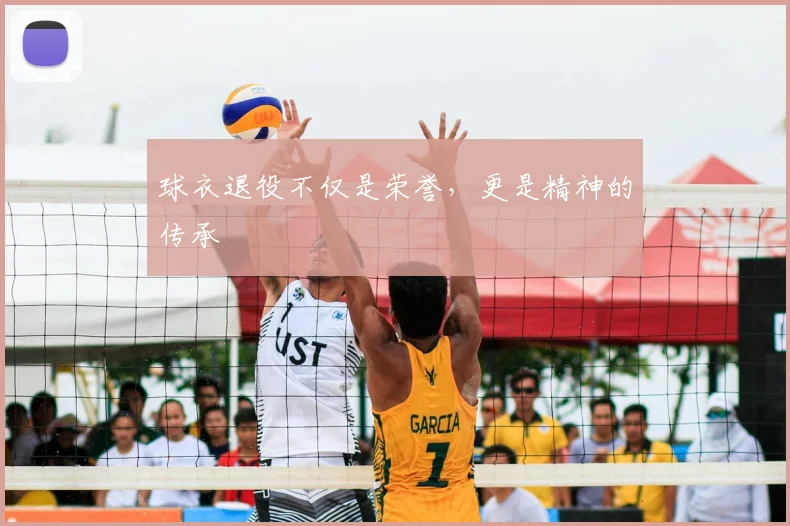 球衣退役不仅是荣誉,更是精神的传承