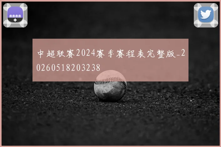中超联赛2024赛季赛程表完整版_20260518203238