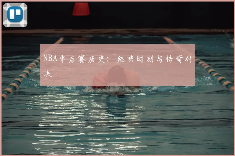 NBA季后赛历史:经典时刻与传奇对决