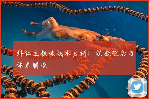 拜仁主教练战术分析:执教理念与体系解读