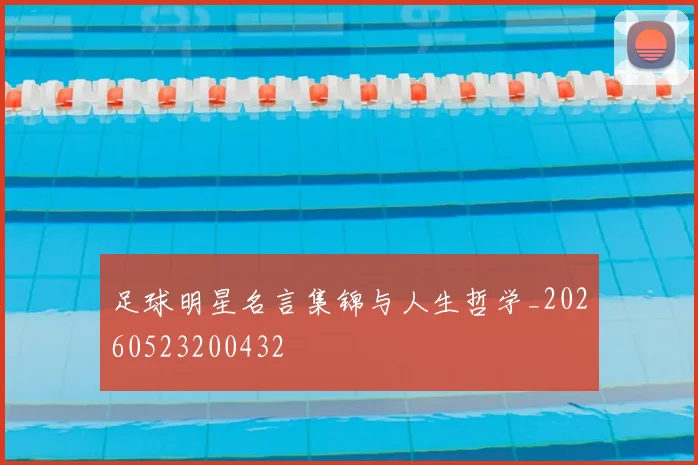 足球明星名言集锦与人生哲学_20260523200432