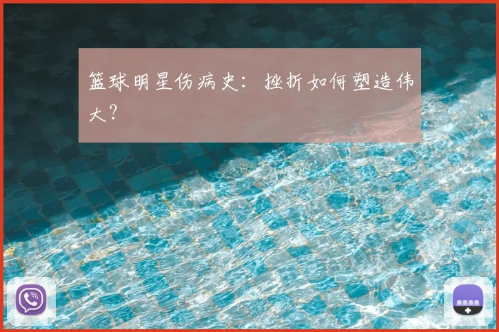篮球明星伤病史：挫折如何塑造伟大？