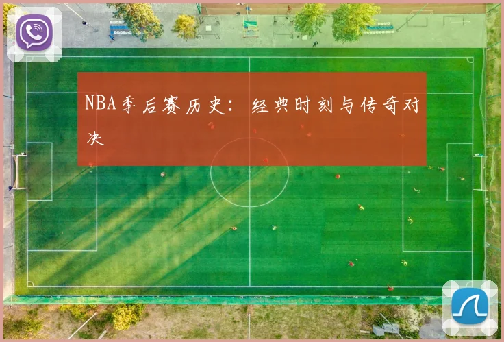 NBA季后赛历史：经典时刻与传奇对决