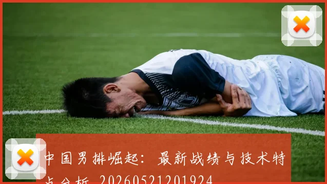中国男排崛起：最新战绩与技术特点分析_20260521201924
