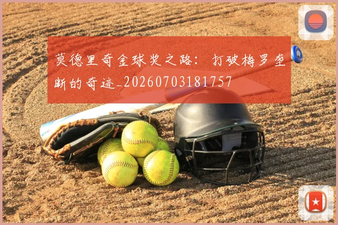 莫德里奇金球奖之路：打破梅罗垄断的奇迹_20260703181757