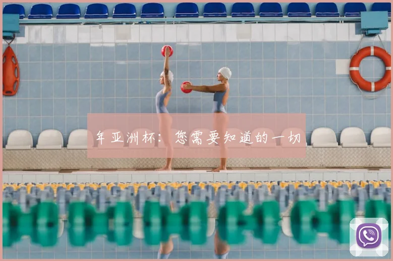 年亚洲杯：您需要知道的一切
