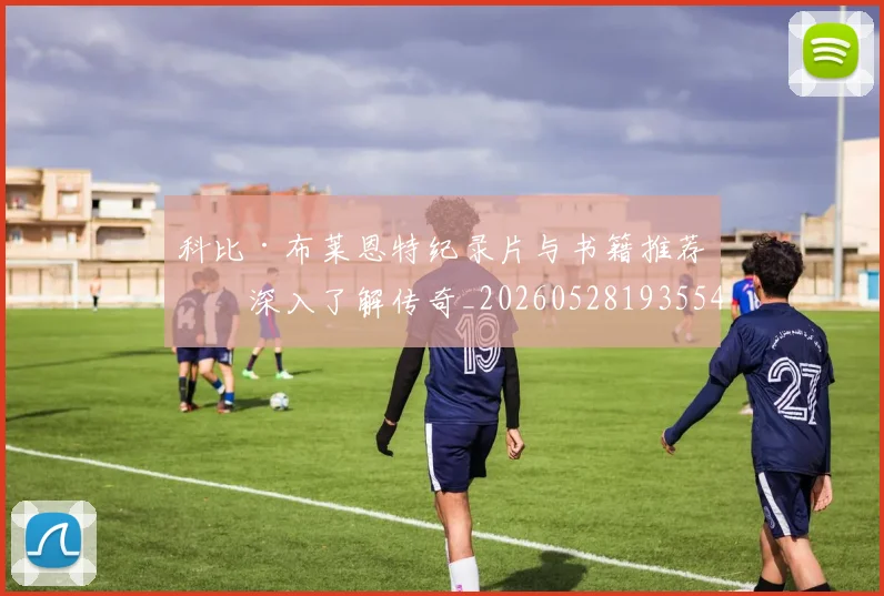 科比·布莱恩特纪录片与书籍推荐:深入了解传奇_20260528193554