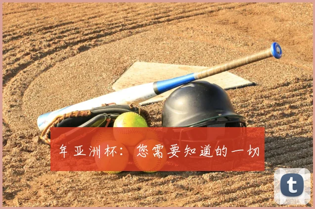 年亚洲杯：您需要知道的一切