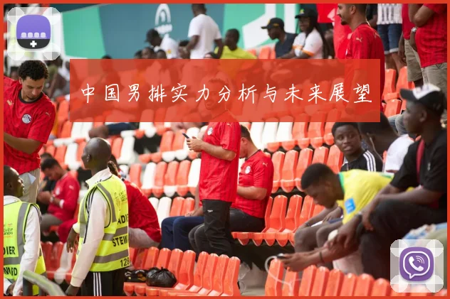 中国男排实力分析与未来展望