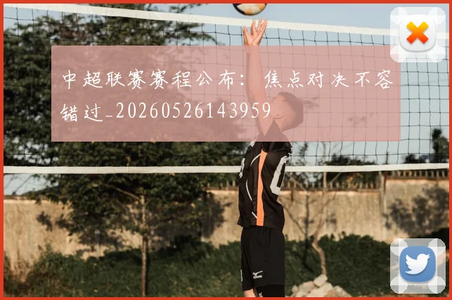 中超联赛赛程公布：焦点对决不容错过_20260526143959