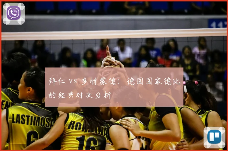拜仁 vs 多特蒙德：德国国家德比的经典对决分析