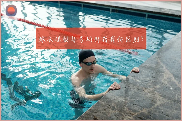 球衣退役与号码封存有何区别?