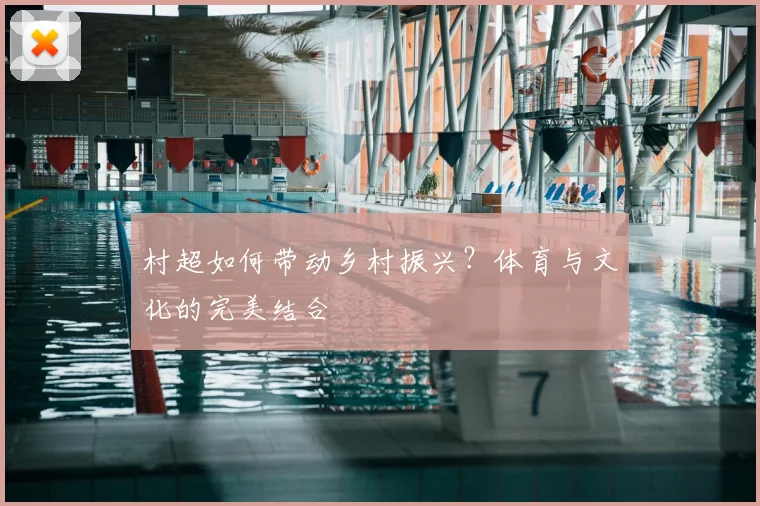 村超如何带动乡村振兴?体育与文化的完美结合