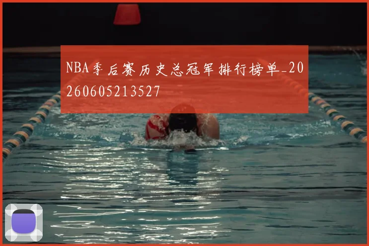 NBA季后赛历史总冠军排行榜单_20260605213527