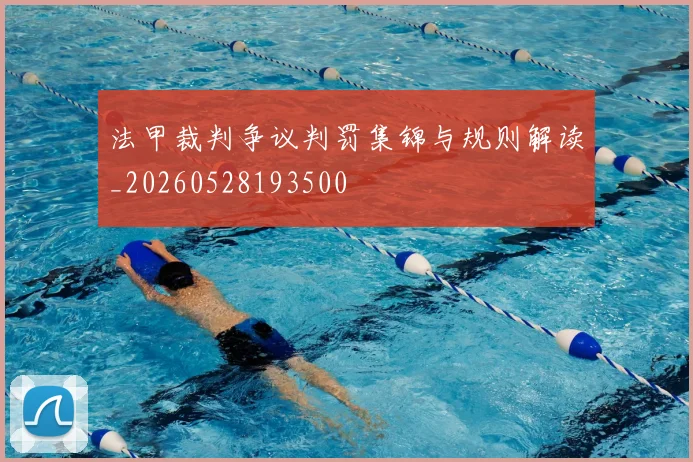 法甲裁判争议判罚集锦与规则解读_20260528193500