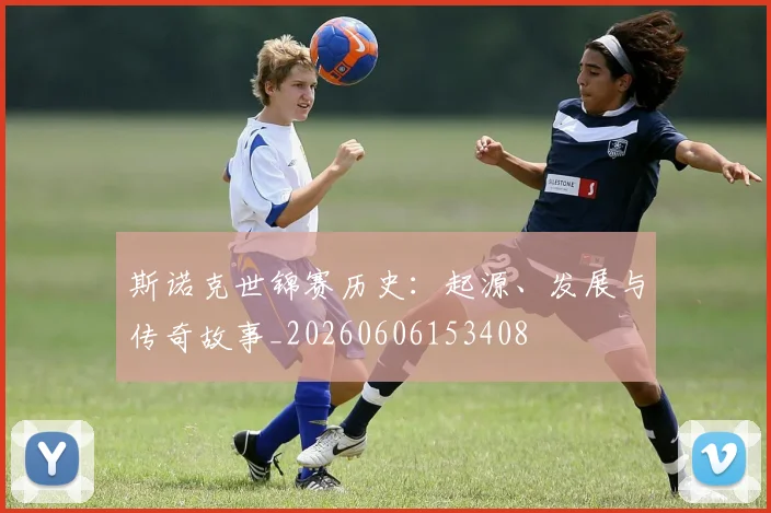 斯诺克世锦赛历史：起源、发展与传奇故事_20260606153408