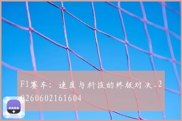 F1赛车：速度与科技的终极对决_20260602161604