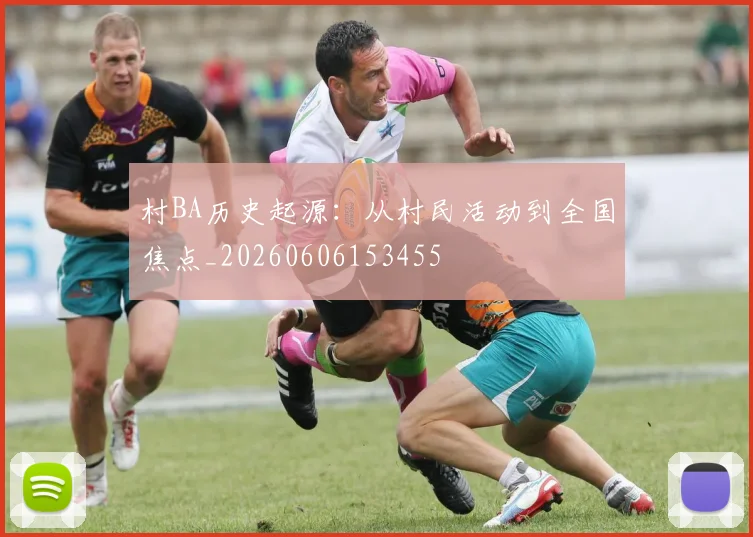 村BA历史起源：从村民活动到全国焦点_20260606153455